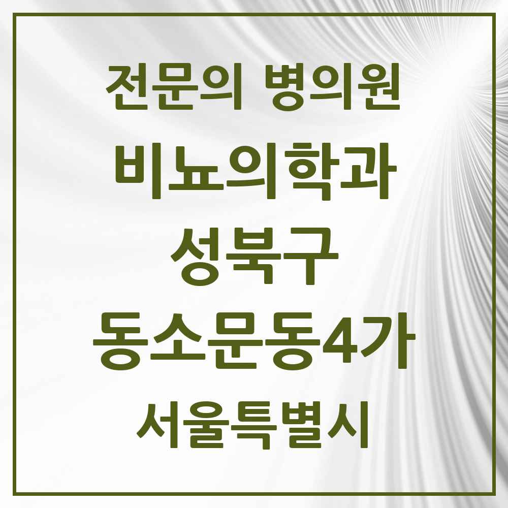 2025 서울특별시 성북구 동소문동4가 비뇨의학과 비뇨기과 전문의 의원·병원 목록 1곳