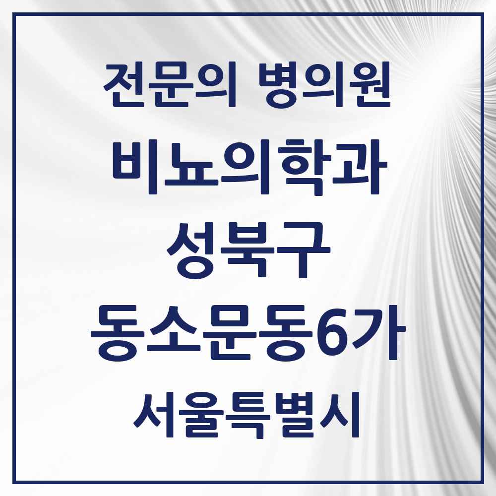 2025 서울특별시 성북구 동소문동6가 비뇨의학과 비뇨기과 전문의 의원·병원 목록 1곳