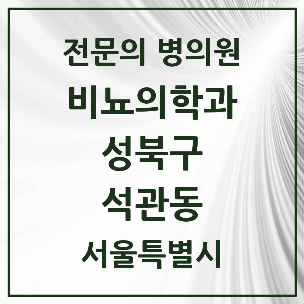 2025 서울특별시 성북구 석관동 비뇨의학과 비뇨기과 전문의 의원·병원 목록 1곳