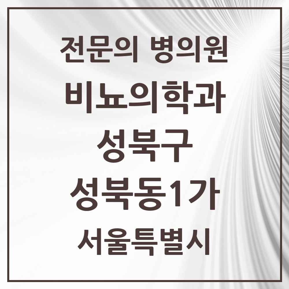 2025 서울특별시 성북구 성북동1가 비뇨의학과 비뇨기과 전문의 의원·병원 목록 1곳