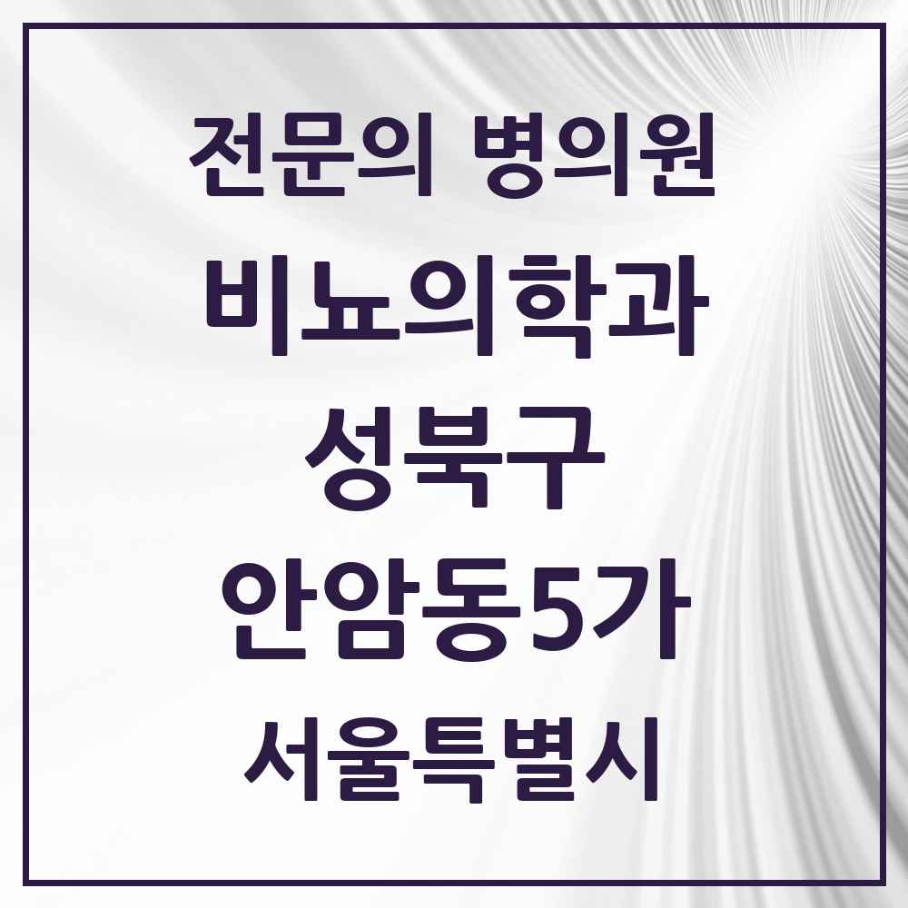 2025 서울특별시 성북구 안암동5가 비뇨의학과 비뇨기과 전문의 의원·병원 목록 1곳
