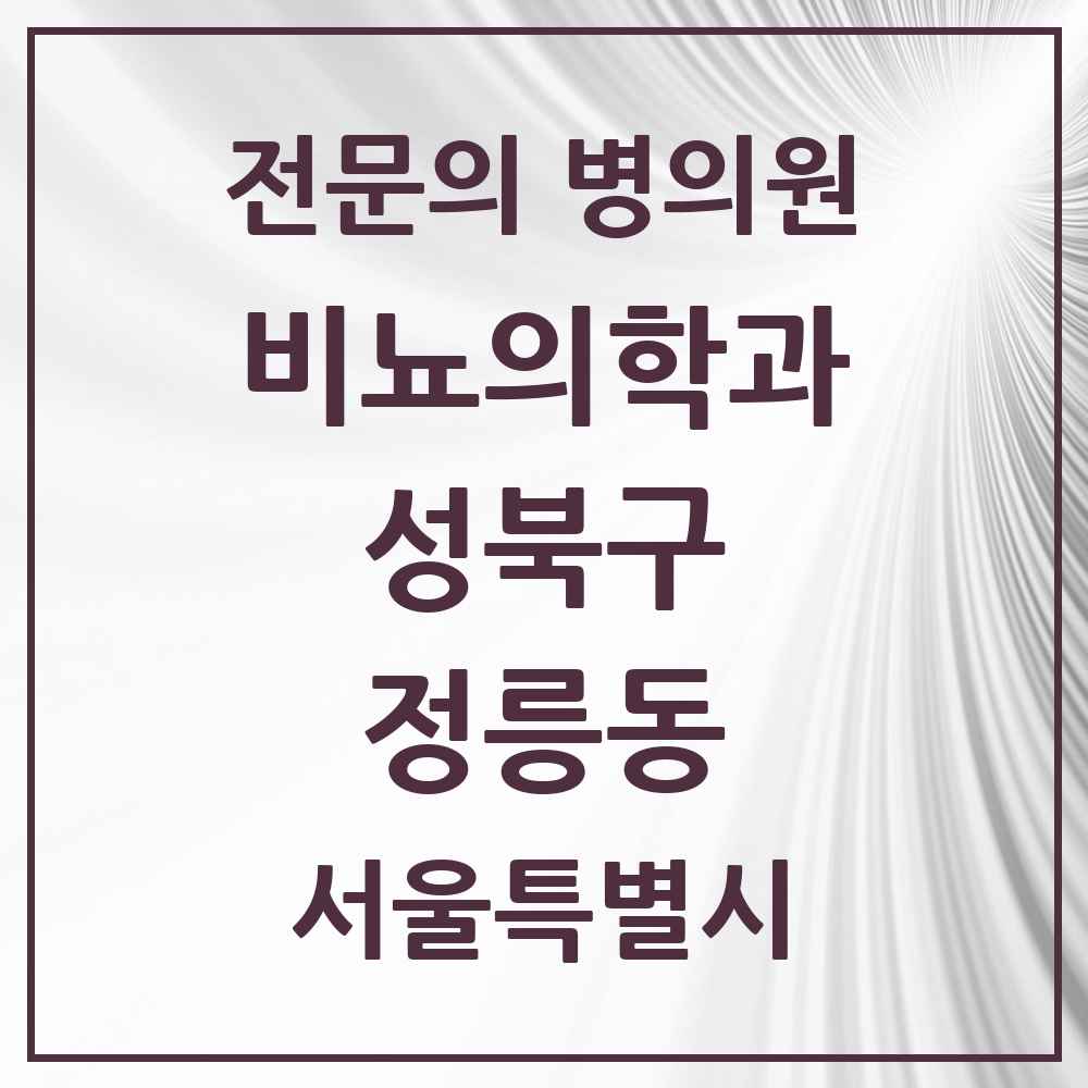 2025 서울특별시 성북구 정릉동 비뇨의학과 비뇨기과 전문의 의원·병원 목록 1곳