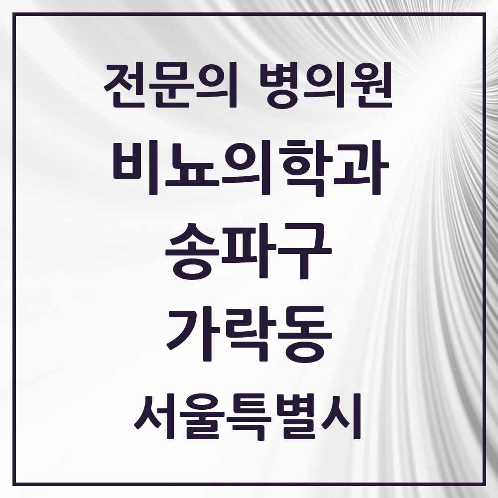 2025 서울특별시 송파구 가락동 비뇨의학과 비뇨기과 전문의 의원·병원 목록 2곳