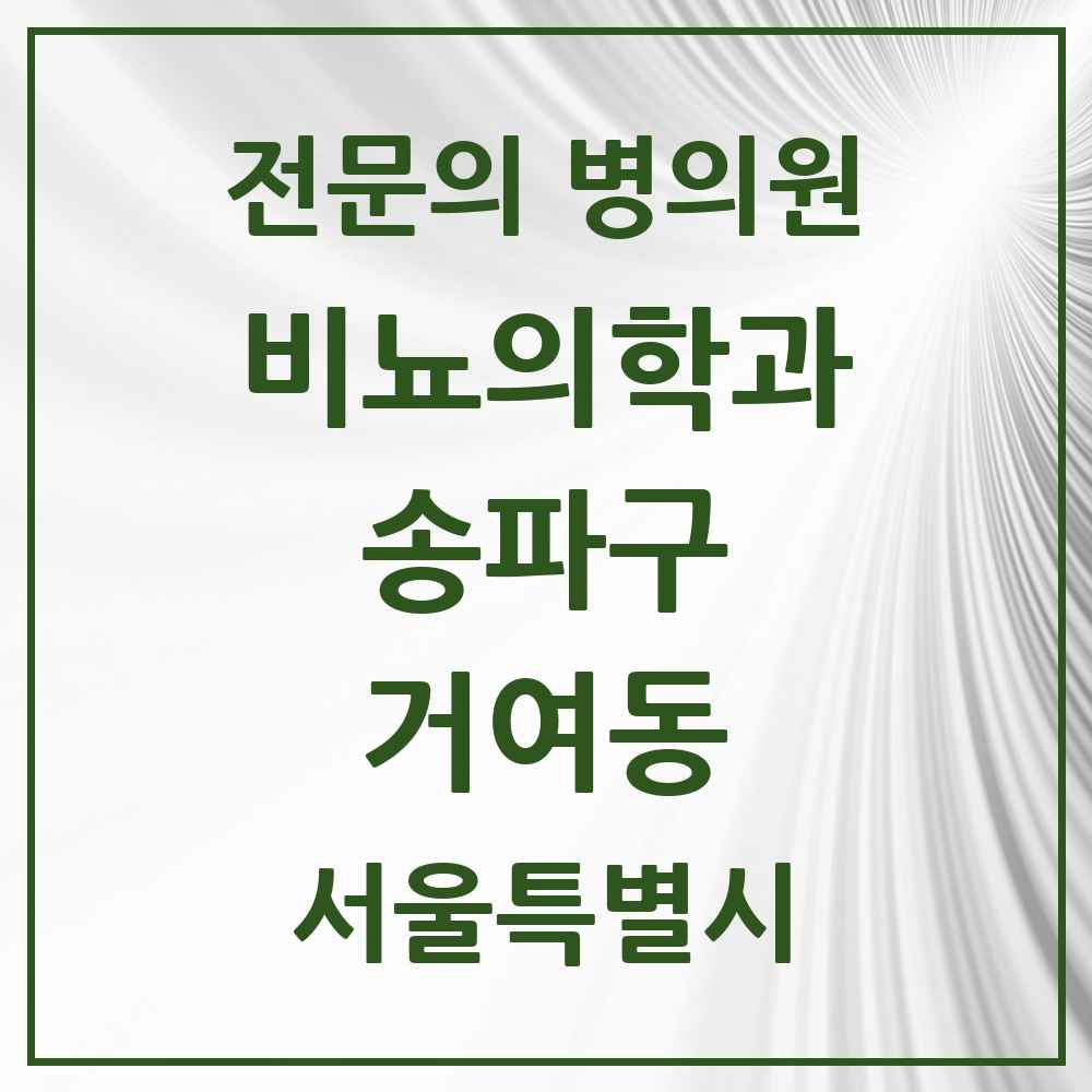 2025 서울특별시 송파구 거여동 비뇨의학과 비뇨기과 전문의 의원·병원 목록 3곳