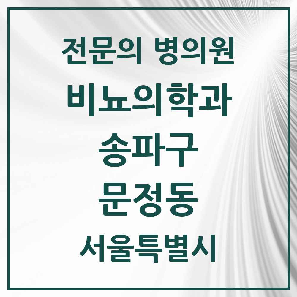 2025 서울특별시 송파구 문정동 비뇨의학과 비뇨기과 전문의 의원·병원 목록 4곳