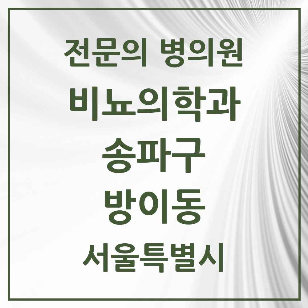 2025 서울특별시 송파구 방이동 비뇨의학과 비뇨기과 전문의 의원·병원 목록 1곳