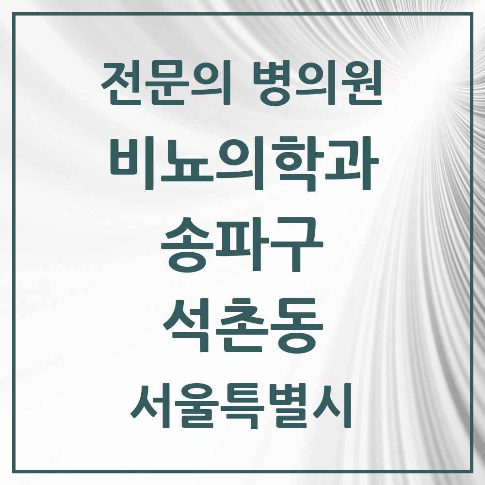 2025 서울특별시 송파구 석촌동 비뇨의학과 비뇨기과 전문의 의원·병원 목록 2곳
