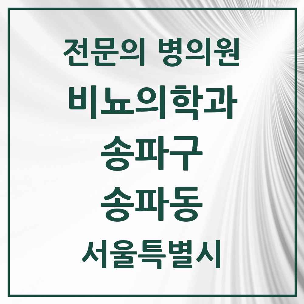 2025 서울특별시 송파구 송파동 비뇨의학과 비뇨기과 전문의 의원·병원 목록 3곳