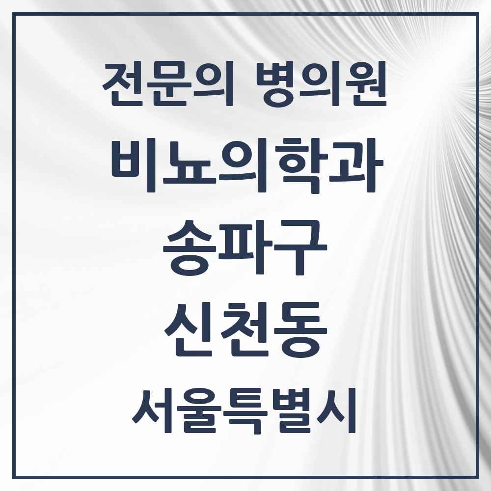 2025 서울특별시 송파구 신천동 비뇨의학과 비뇨기과 전문의 의원·병원 목록 4곳