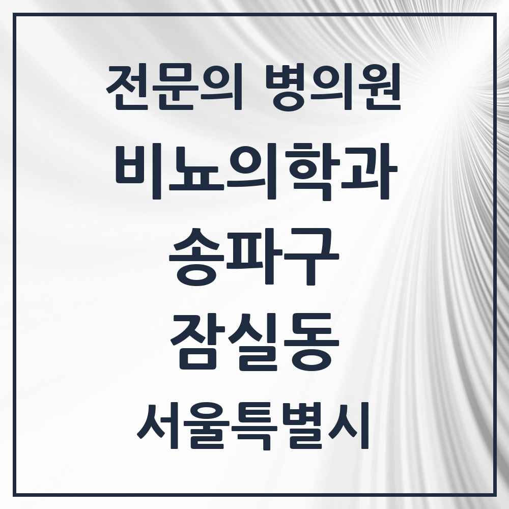 2025 서울특별시 송파구 잠실동 비뇨의학과 비뇨기과 전문의 의원·병원 목록 3곳