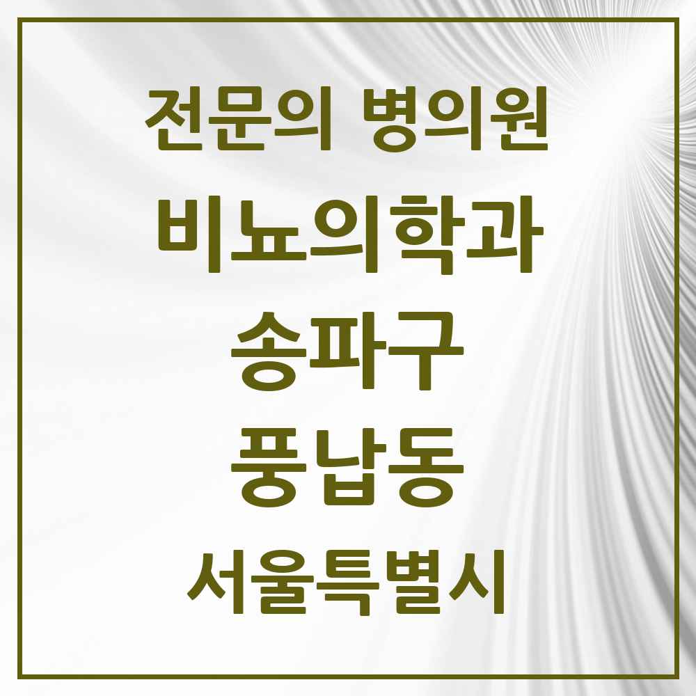 2025 서울특별시 송파구 풍납동 비뇨의학과 비뇨기과 전문의 의원·병원 목록 1곳