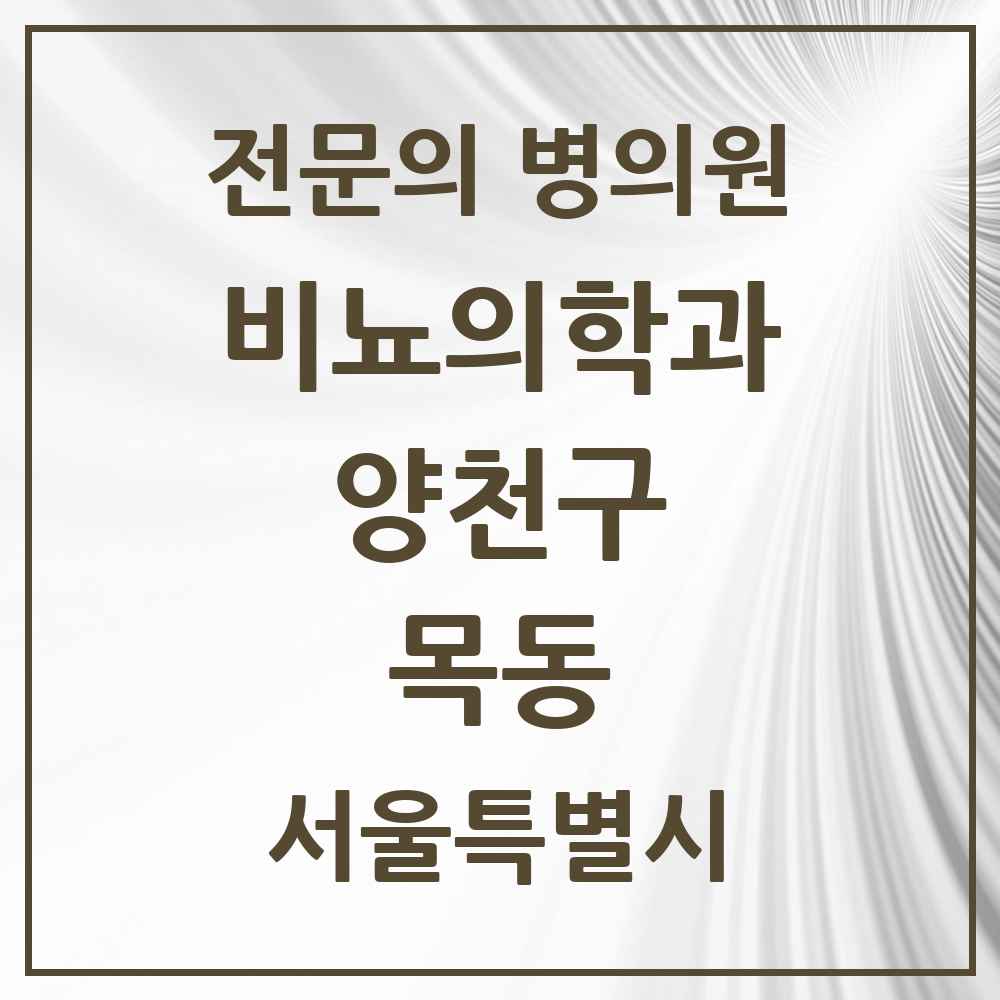 2025 서울특별시 양천구 목동 비뇨의학과 비뇨기과 전문의 의원·병원 목록 5곳
