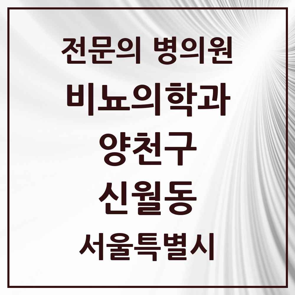 2025 서울특별시 양천구 신월동 비뇨의학과 비뇨기과 전문의 의원·병원 목록 2곳