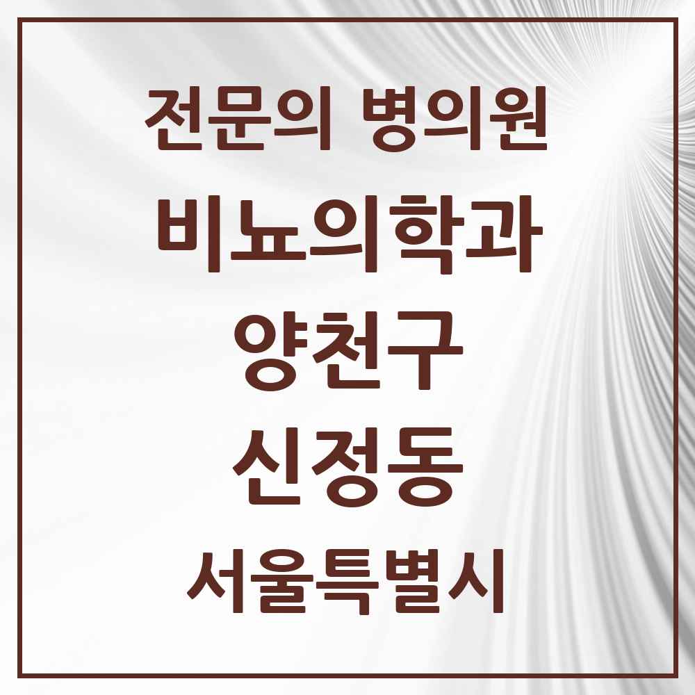 2025 서울특별시 양천구 신정동 비뇨의학과 비뇨기과 전문의 의원·병원 목록 6곳