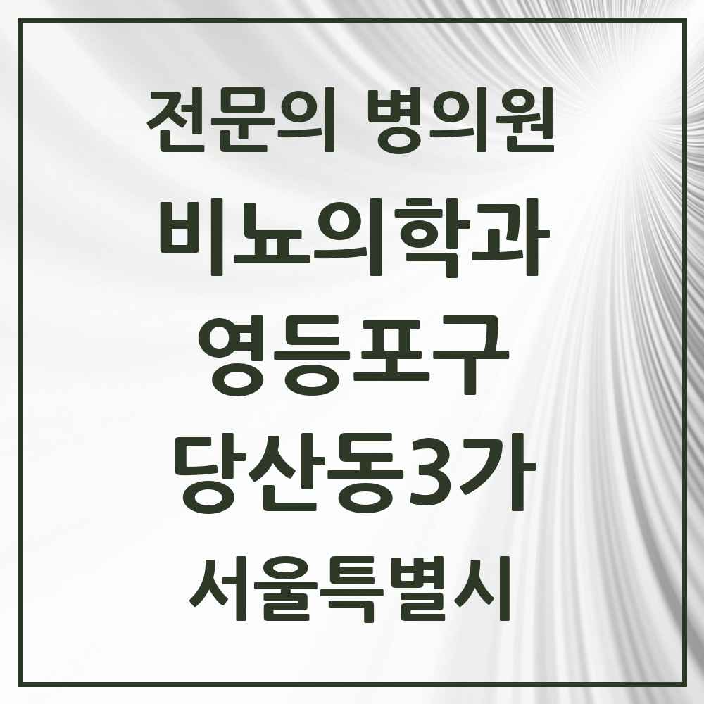 2025 서울특별시 영등포구 당산동3가 비뇨의학과 비뇨기과 전문의 의원·병원 목록 1곳