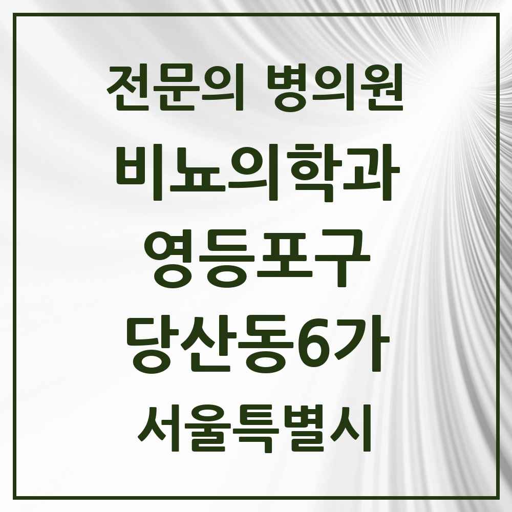 2025 서울특별시 영등포구 당산동6가 비뇨의학과 비뇨기과 전문의 의원·병원 목록 1곳