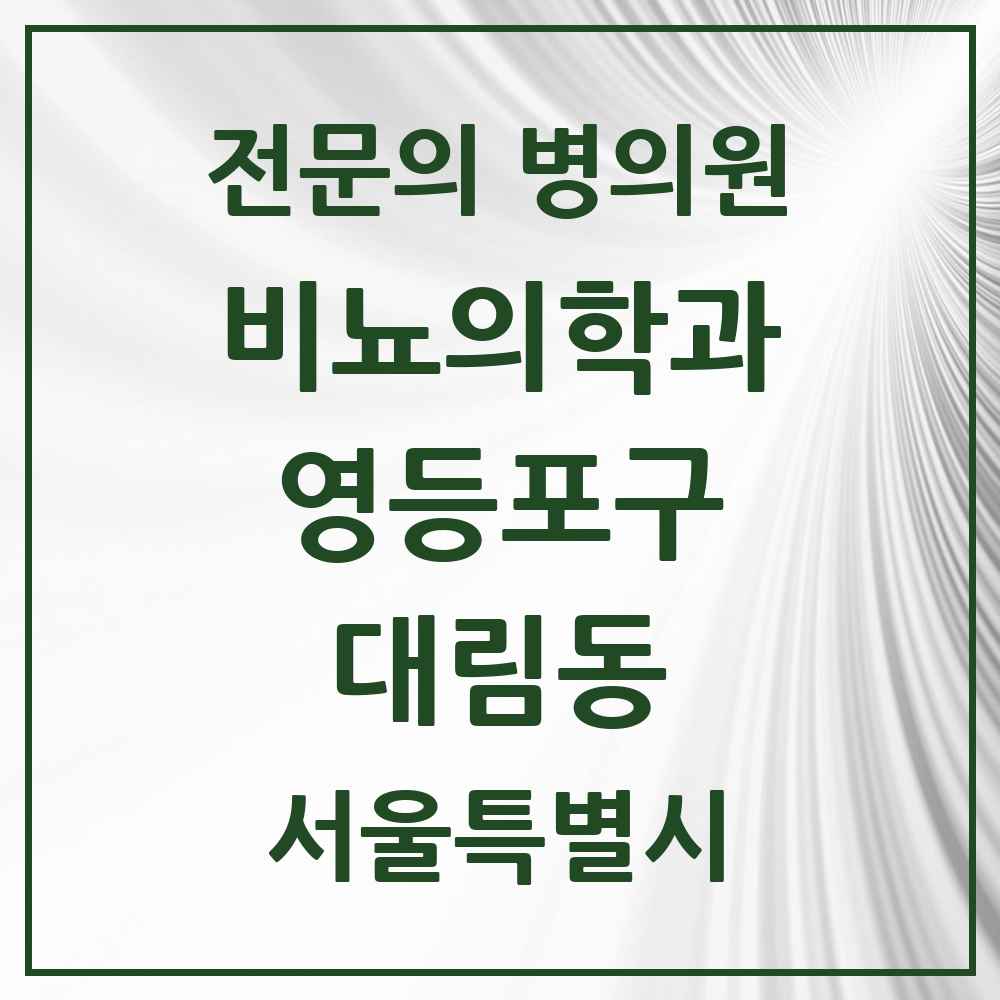 2025 서울특별시 영등포구 대림동 비뇨의학과 비뇨기과 전문의 의원·병원 목록 2곳