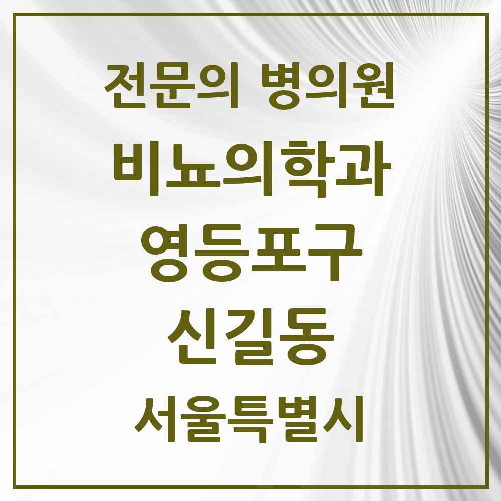 2025 서울특별시 영등포구 신길동 비뇨의학과 비뇨기과 전문의 의원·병원 목록 4곳