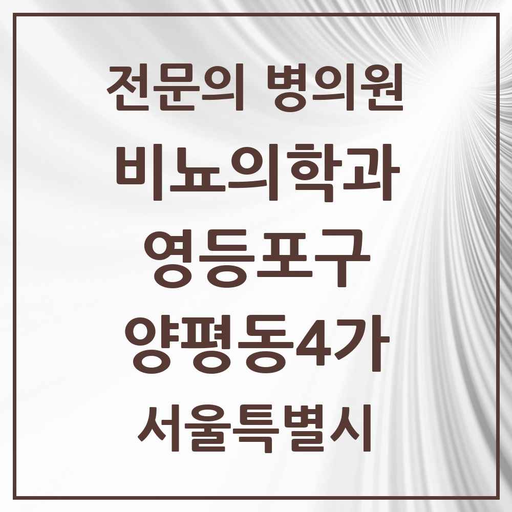 2025 서울특별시 영등포구 양평동4가 비뇨의학과 비뇨기과 전문의 의원·병원 목록 1곳