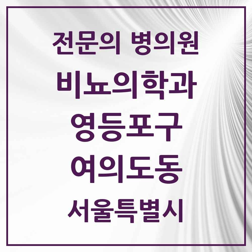 2025 서울특별시 영등포구 여의도동 비뇨의학과 비뇨기과 전문의 의원·병원 목록 5곳