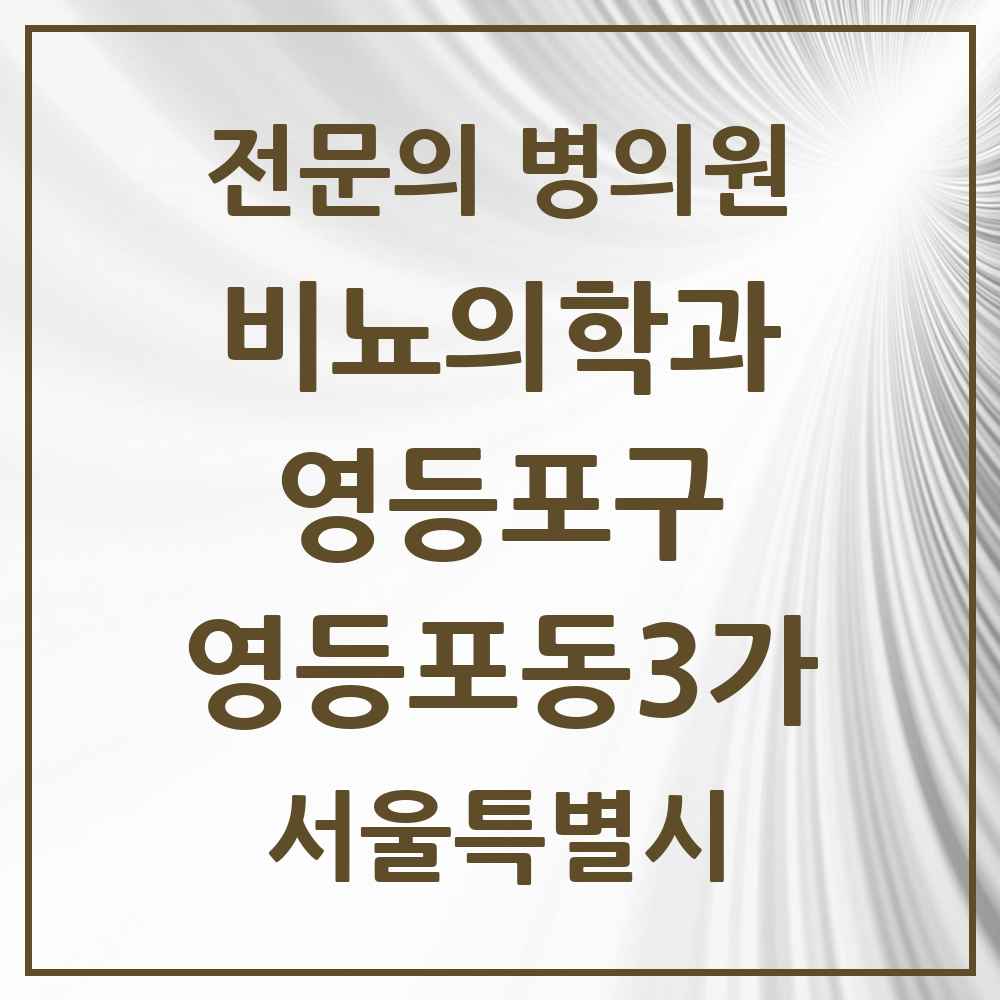2025 서울특별시 영등포구 영등포동3가 비뇨의학과 비뇨기과 전문의 의원·병원 목록 2곳