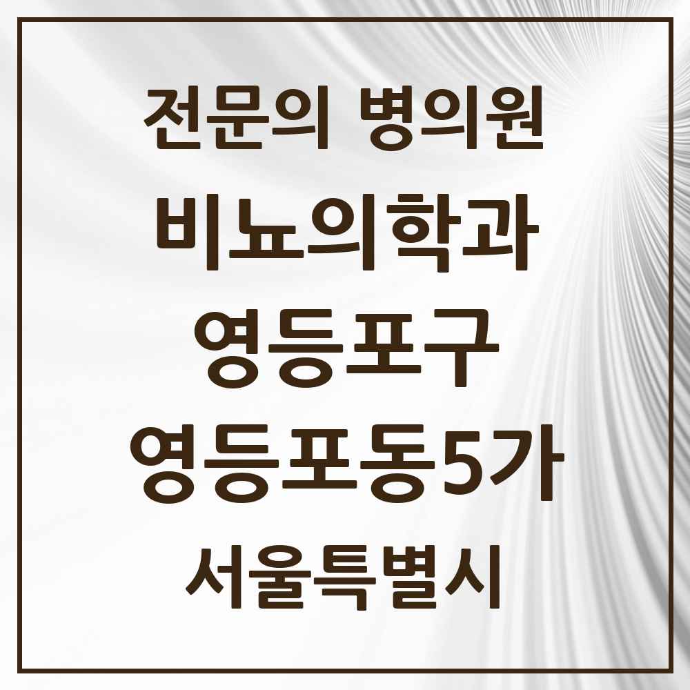 2025 서울특별시 영등포구 영등포동5가 비뇨의학과 비뇨기과 전문의 의원·병원 목록 1곳