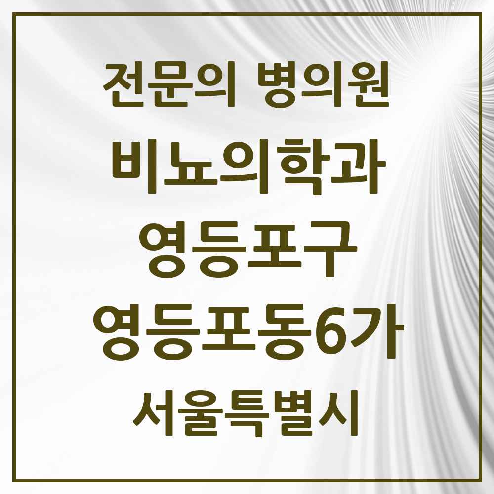 2025 서울특별시 영등포구 영등포동6가 비뇨의학과 비뇨기과 전문의 의원·병원 목록 2곳
