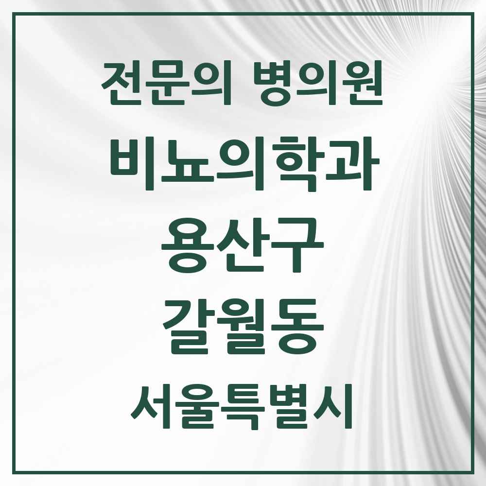 2025 서울특별시 용산구 갈월동 비뇨의학과 비뇨기과 전문의 의원·병원 목록 1곳
