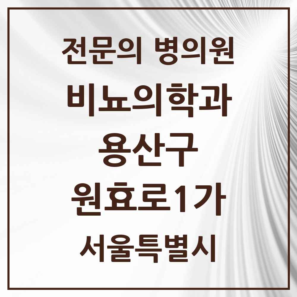 2025 서울특별시 용산구 원효로1가 비뇨의학과 비뇨기과 전문의 의원·병원 목록 1곳
