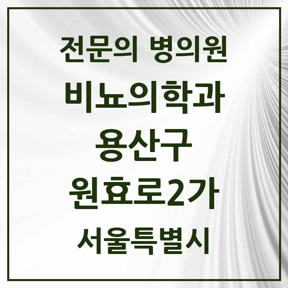 2025 서울특별시 용산구 원효로2가 비뇨의학과 비뇨기과 전문의 의원·병원 목록 1곳