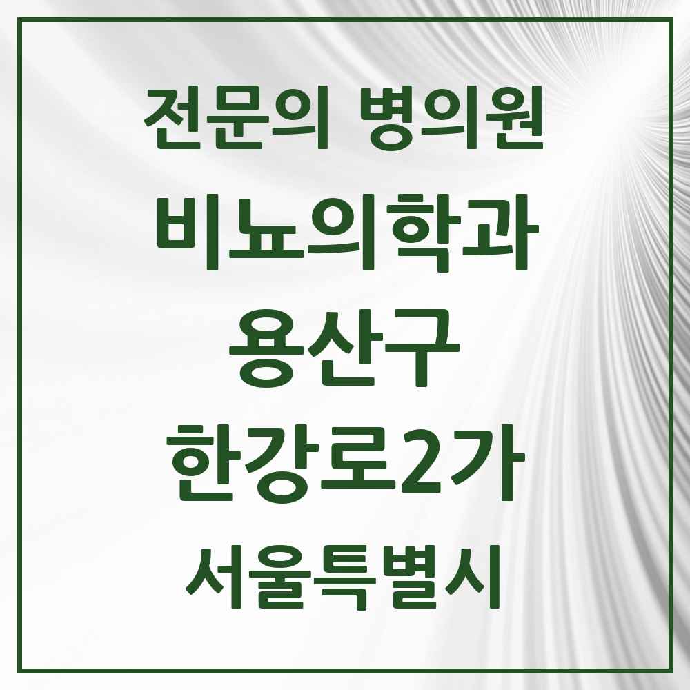 2025 서울특별시 용산구 한강로2가 비뇨의학과 비뇨기과 전문의 의원·병원 목록 1곳