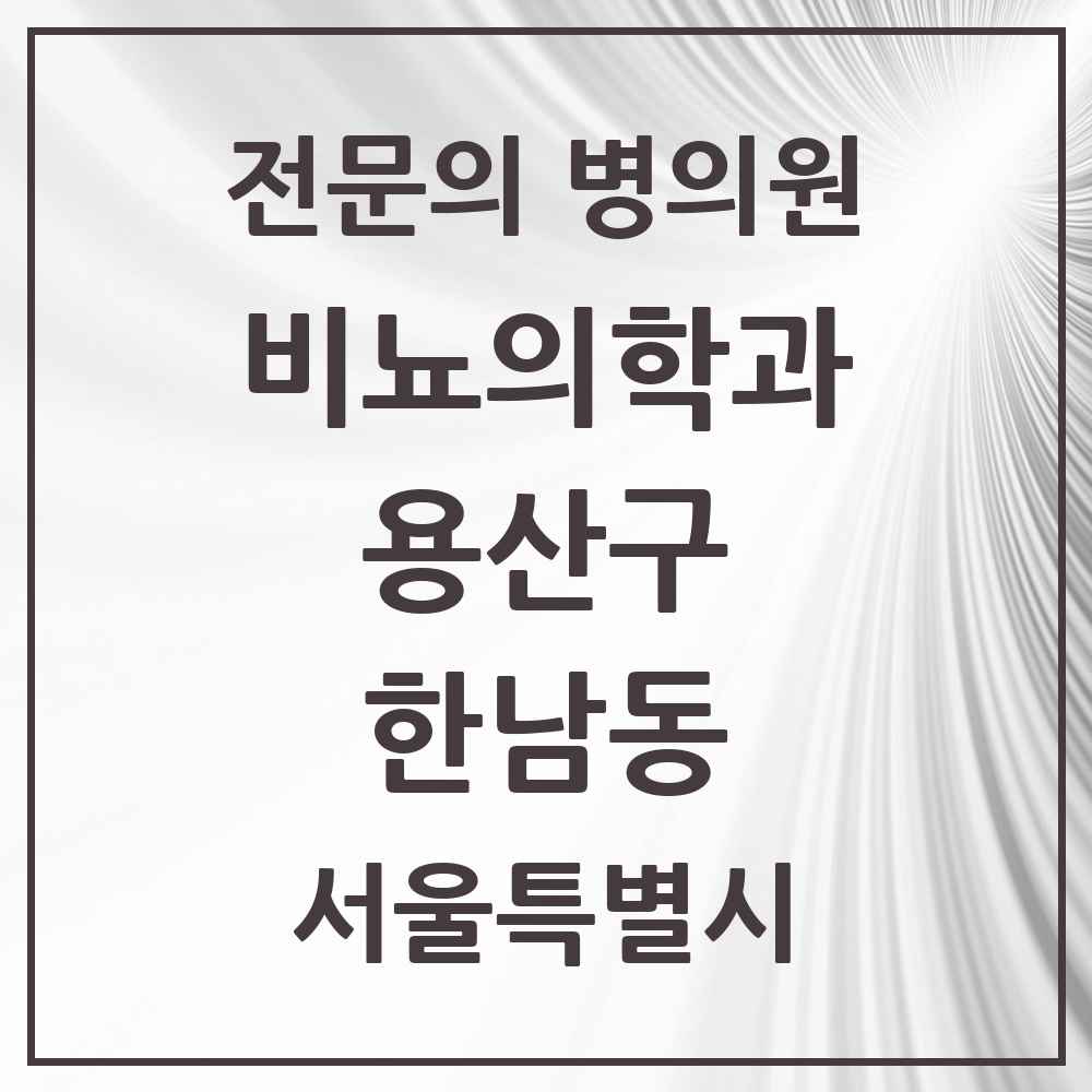 2025 서울특별시 용산구 한남동 비뇨의학과 비뇨기과 전문의 의원·병원 목록 1곳