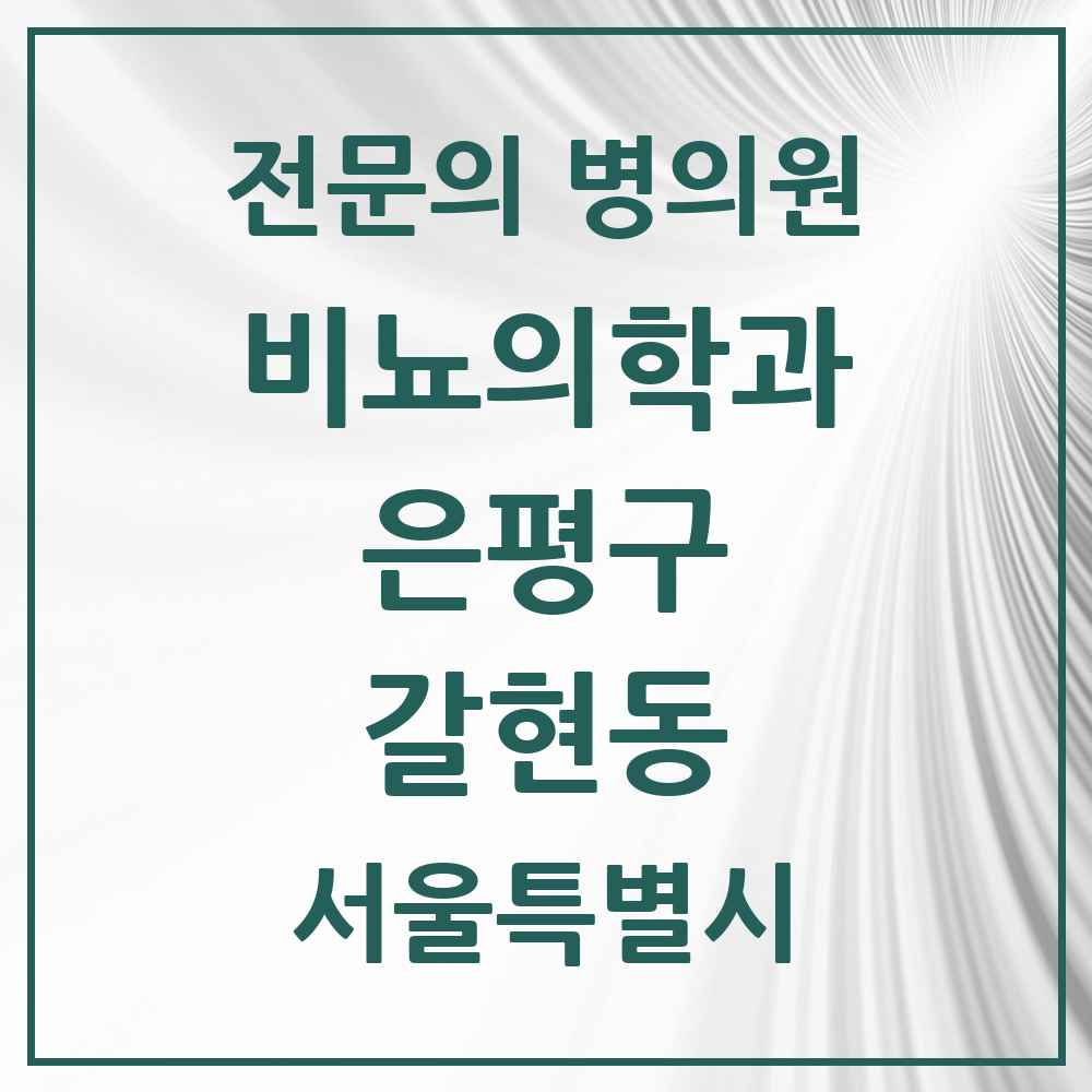 2025 서울특별시 은평구 갈현동 비뇨의학과 비뇨기과 전문의 의원·병원 목록 3곳