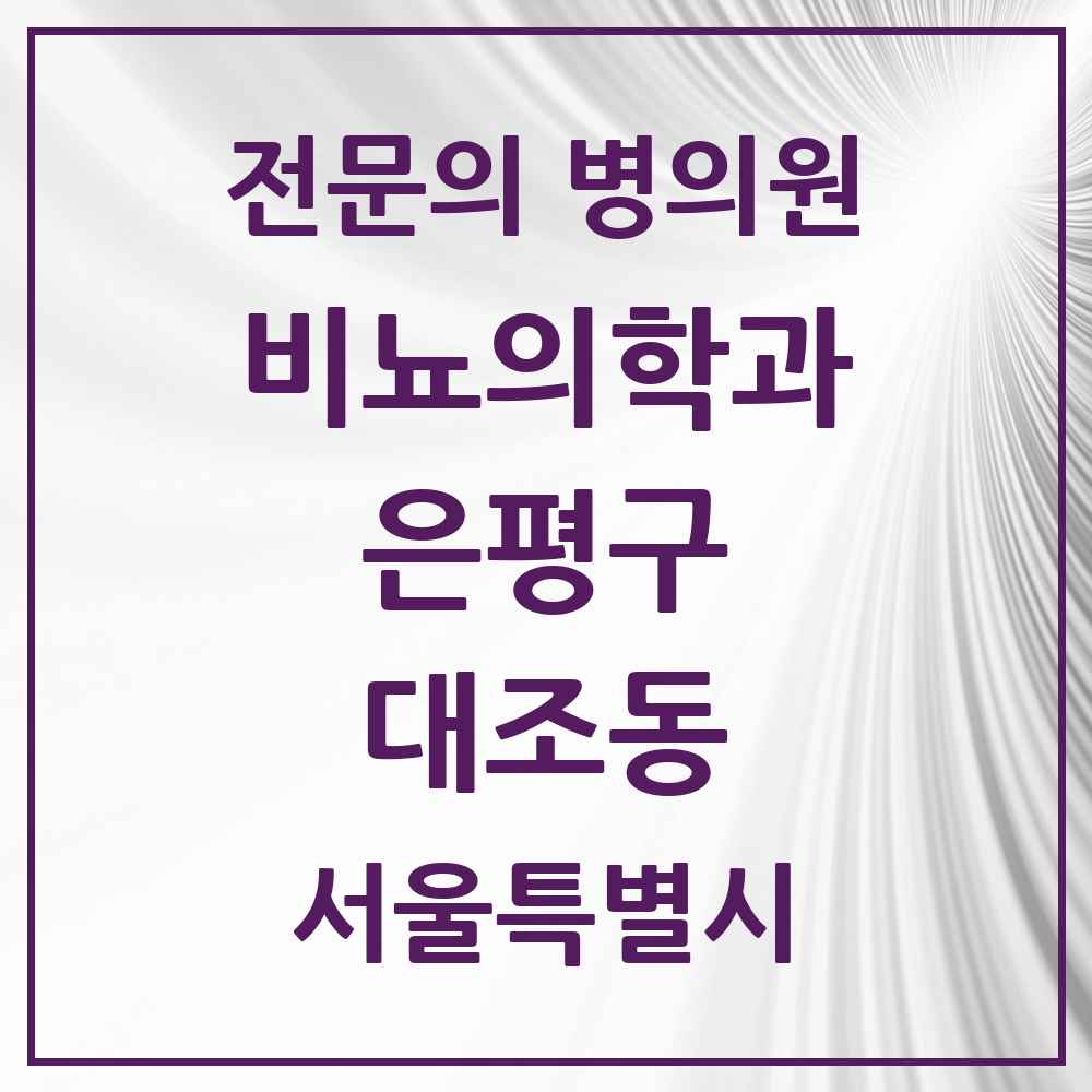 2025 서울특별시 은평구 대조동 비뇨의학과 비뇨기과 전문의 의원·병원 목록 3곳