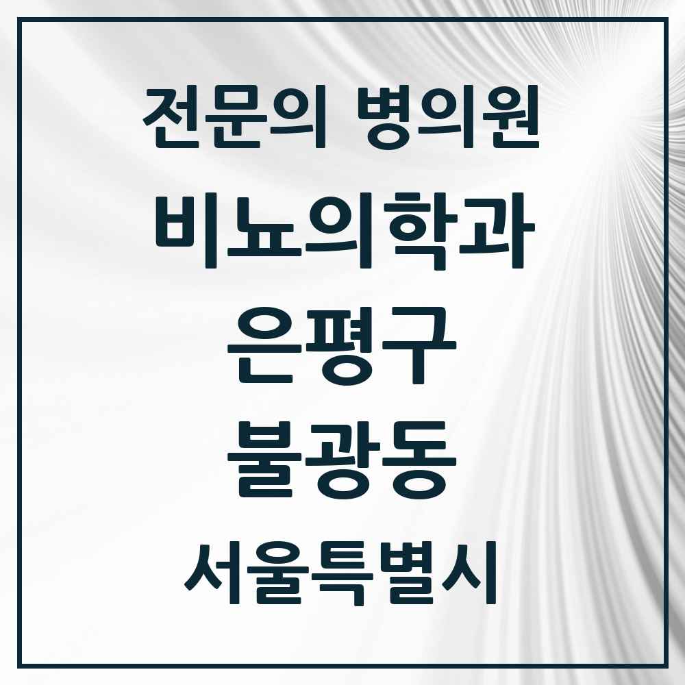 2025 서울특별시 은평구 불광동 비뇨의학과 비뇨기과 전문의 의원·병원 목록 2곳