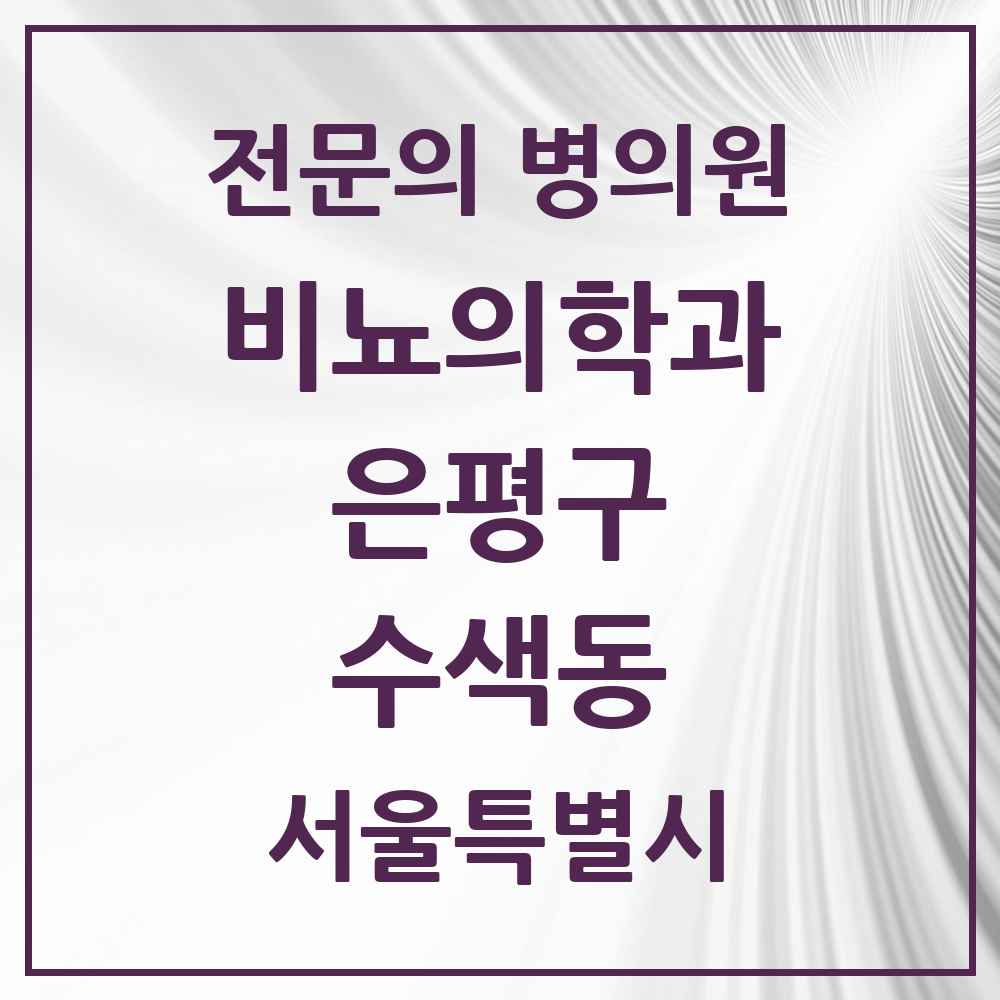 2025 서울특별시 은평구 수색동 비뇨의학과 비뇨기과 전문의 의원·병원 목록 1곳