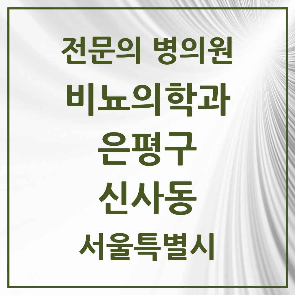2025 서울특별시 은평구 신사동 비뇨의학과 비뇨기과 전문의 의원·병원 목록 1곳