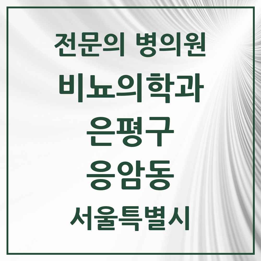 2025 서울특별시 은평구 응암동 비뇨의학과 비뇨기과 전문의 의원·병원 목록 2곳