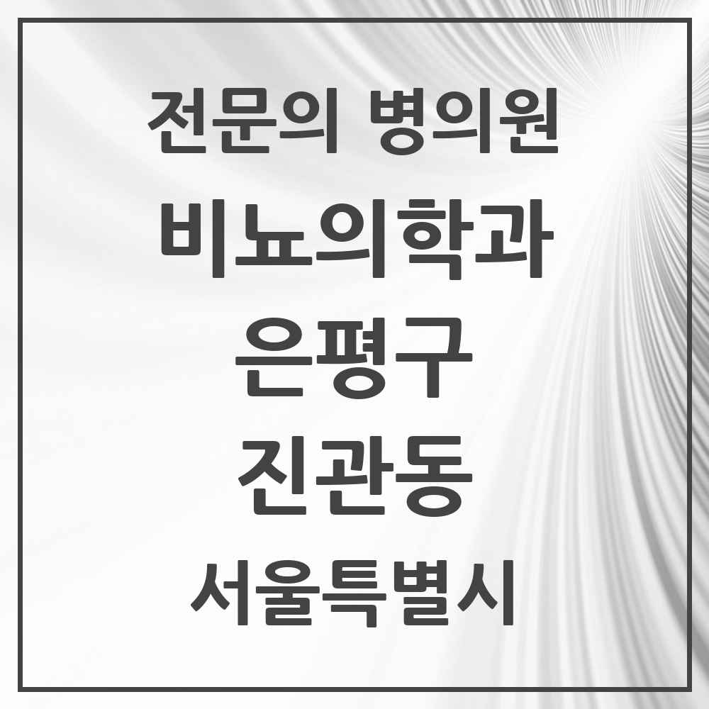 2025 서울특별시 은평구 진관동 비뇨의학과 비뇨기과 전문의 의원·병원 목록 2곳