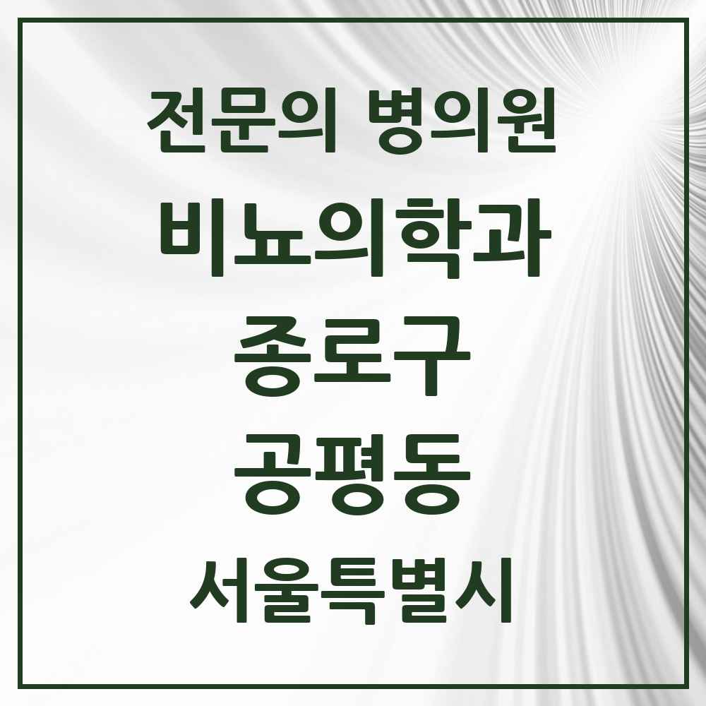 2025 서울특별시 종로구 공평동 비뇨의학과 비뇨기과 전문의 의원·병원 목록 1곳