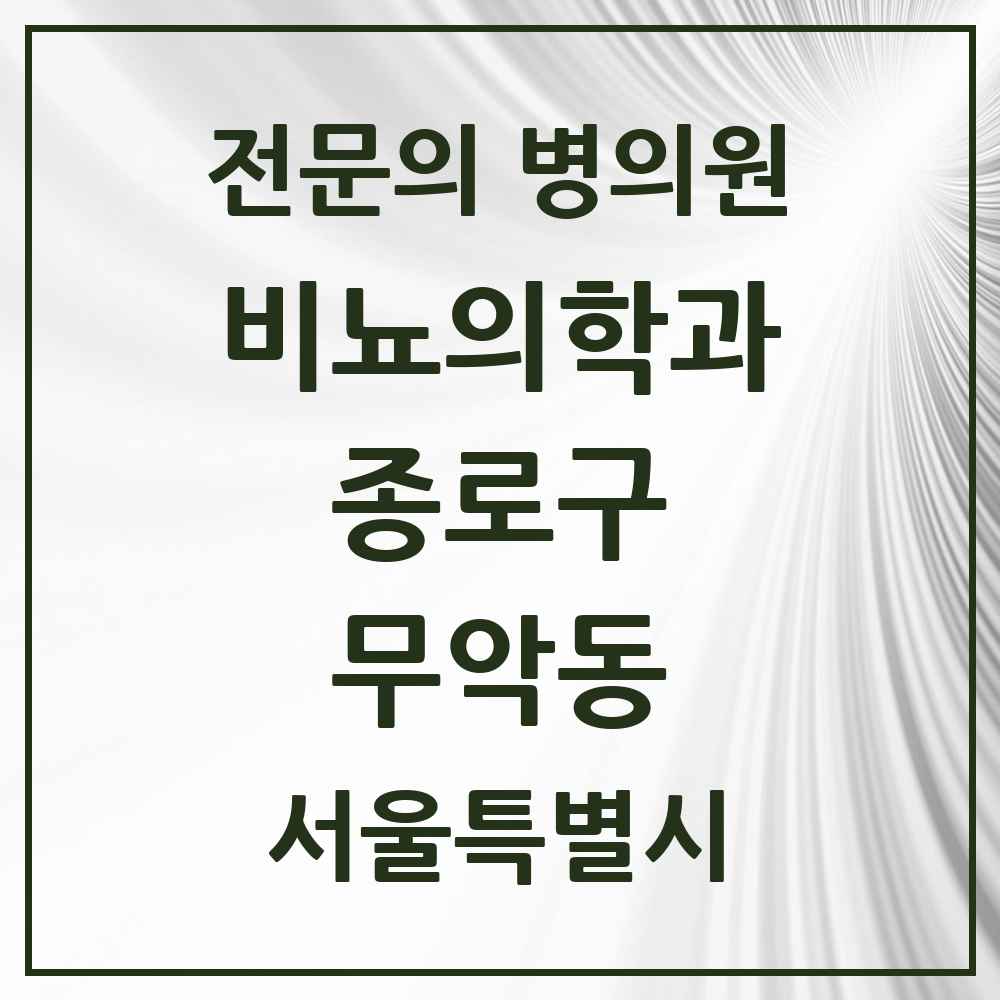 2025 서울특별시 종로구 무악동 비뇨의학과 비뇨기과 전문의 의원·병원 목록 1곳