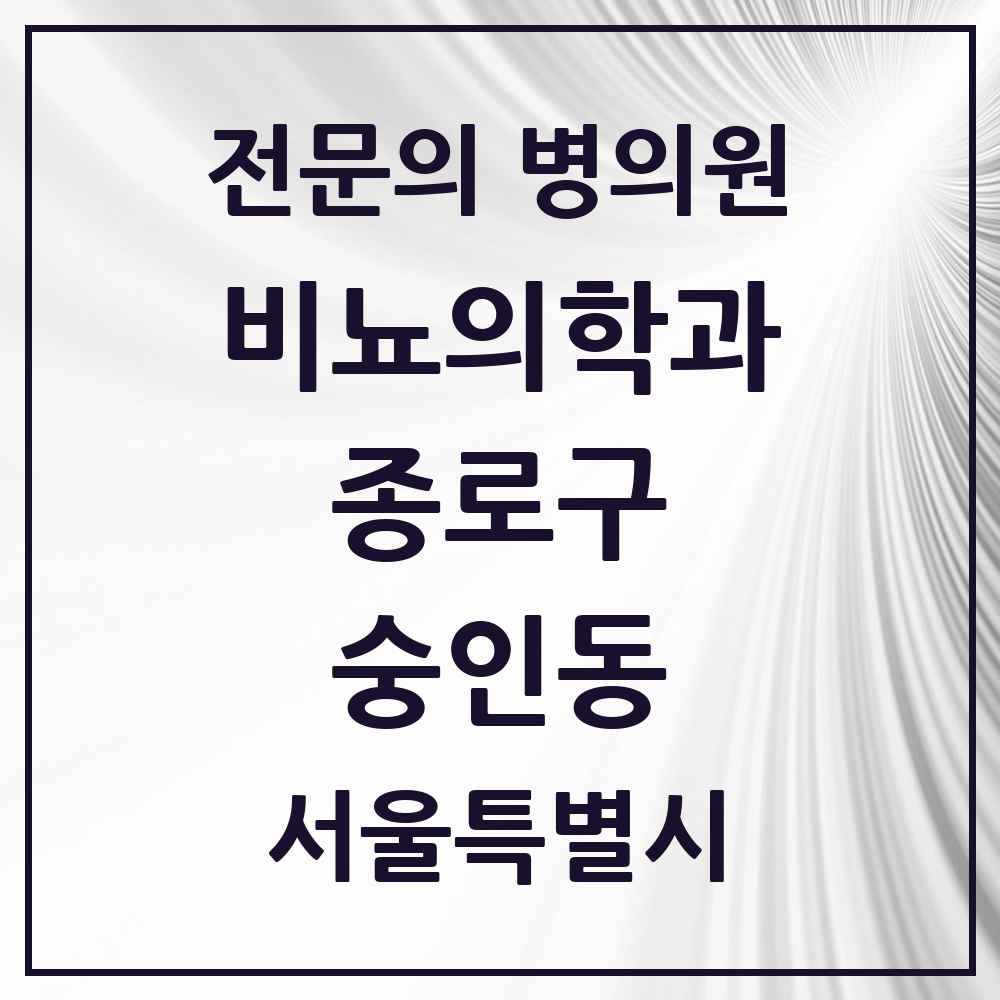 2025 서울특별시 종로구 숭인동 비뇨의학과 비뇨기과 전문의 의원·병원 목록 1곳