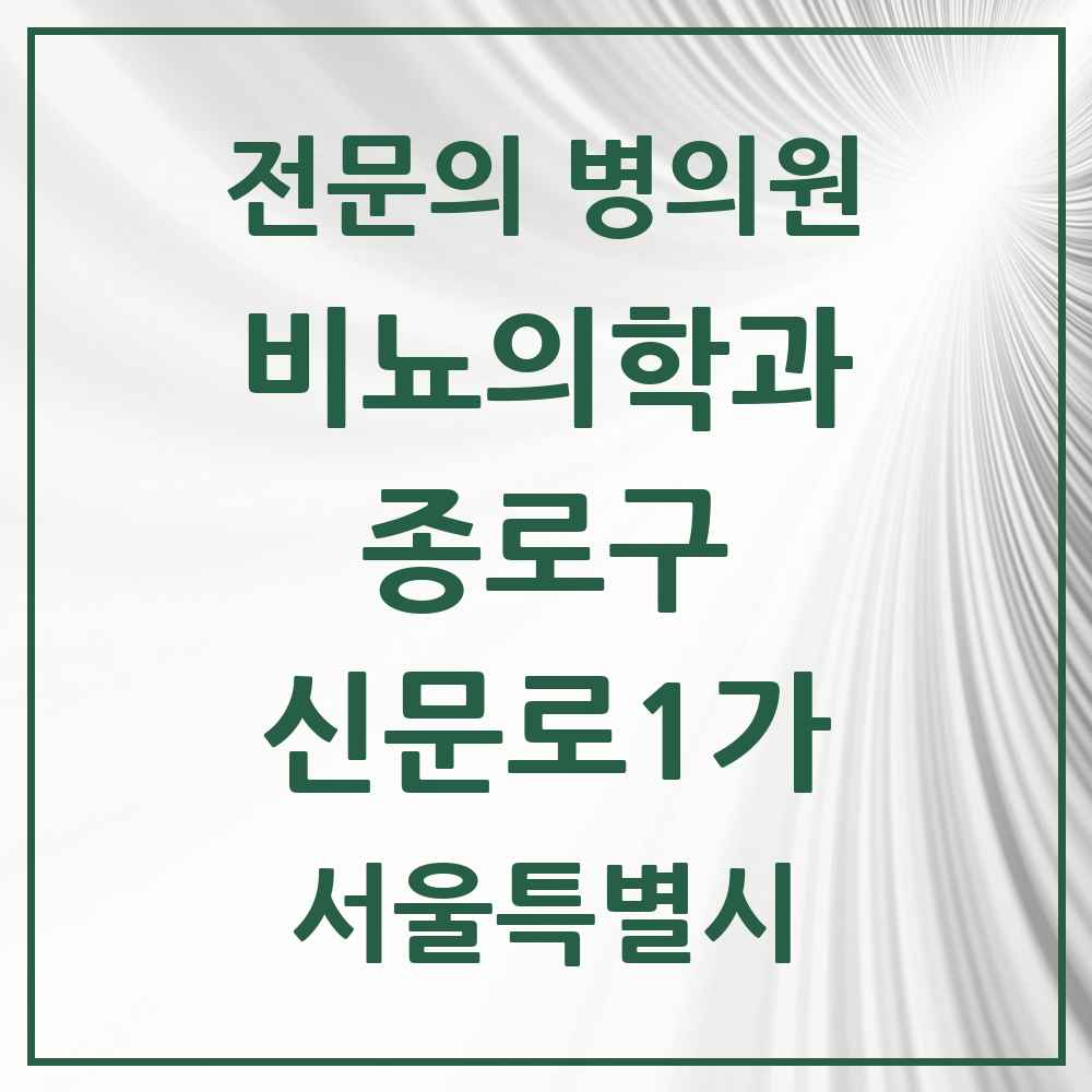 2025 서울특별시 종로구 신문로1가 비뇨의학과 비뇨기과 전문의 의원·병원 목록 3곳
