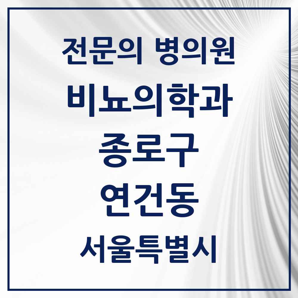 2025 서울특별시 종로구 연건동 비뇨의학과 비뇨기과 전문의 의원·병원 목록 1곳