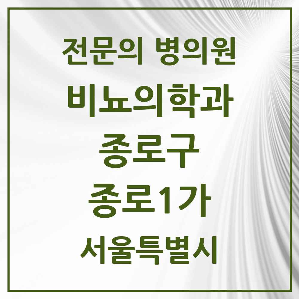 2025 서울특별시 종로구 종로1가 비뇨의학과 비뇨기과 전문의 의원·병원 목록 1곳