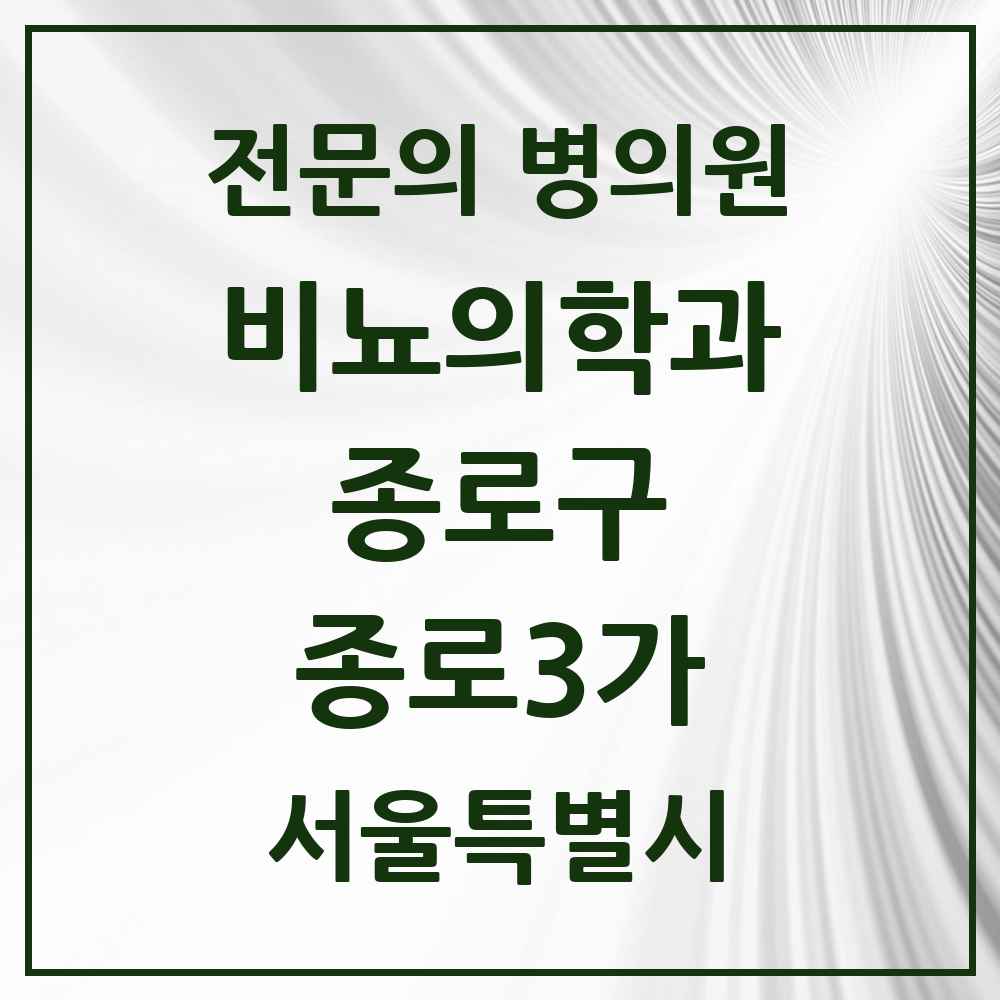 2025 서울특별시 종로구 종로3가 비뇨의학과 비뇨기과 전문의 의원·병원 목록 2곳