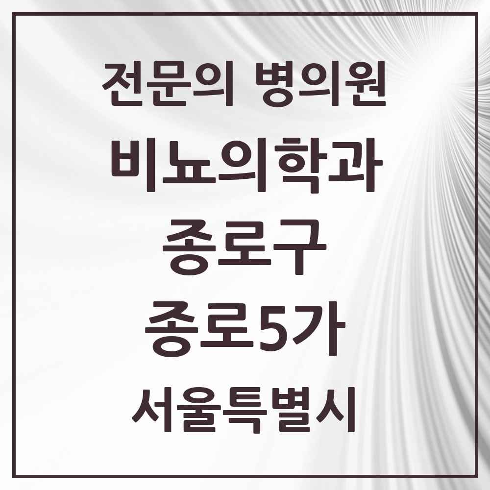 2025 서울특별시 종로구 종로5가 비뇨의학과 비뇨기과 전문의 의원·병원 목록 1곳