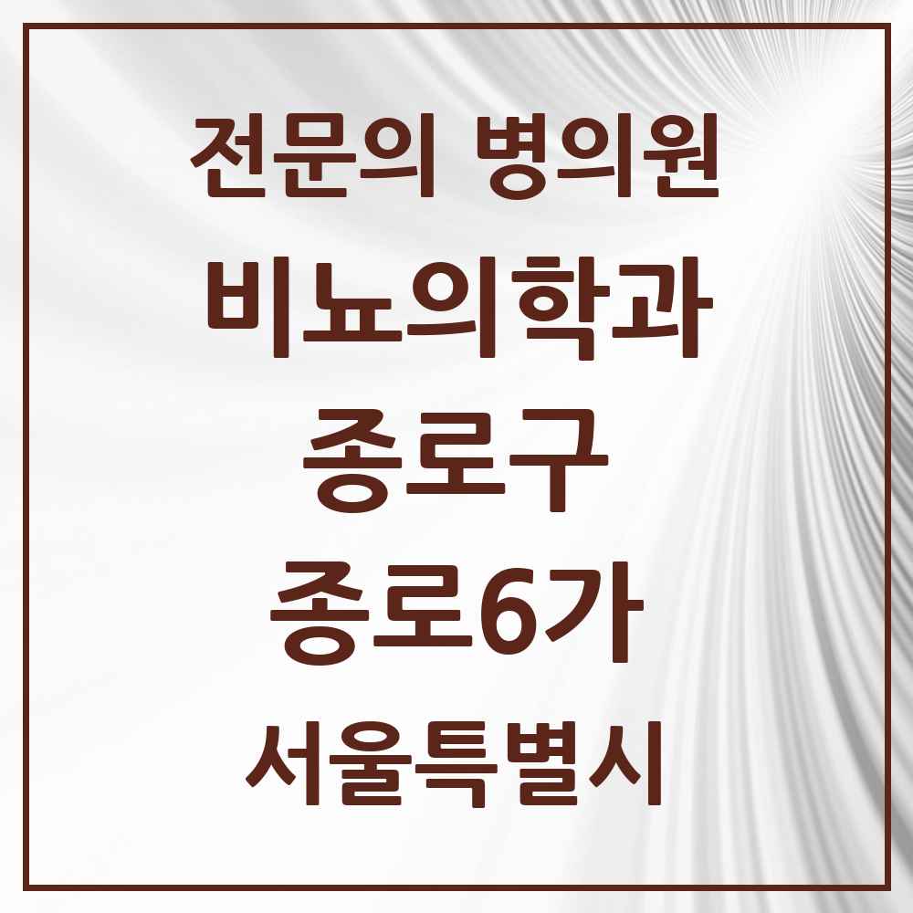 2025 서울특별시 종로구 종로6가 비뇨의학과 비뇨기과 전문의 의원·병원 목록 1곳