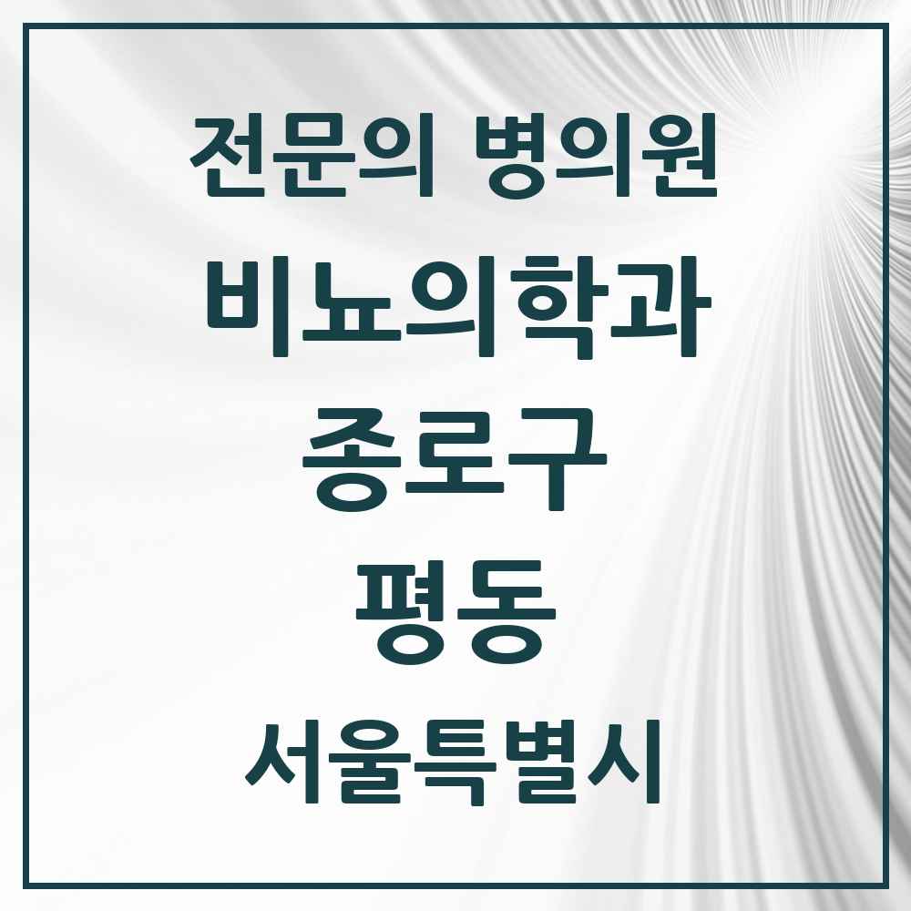 2025 서울특별시 종로구 평동 비뇨의학과 비뇨기과 전문의 의원·병원 목록 2곳