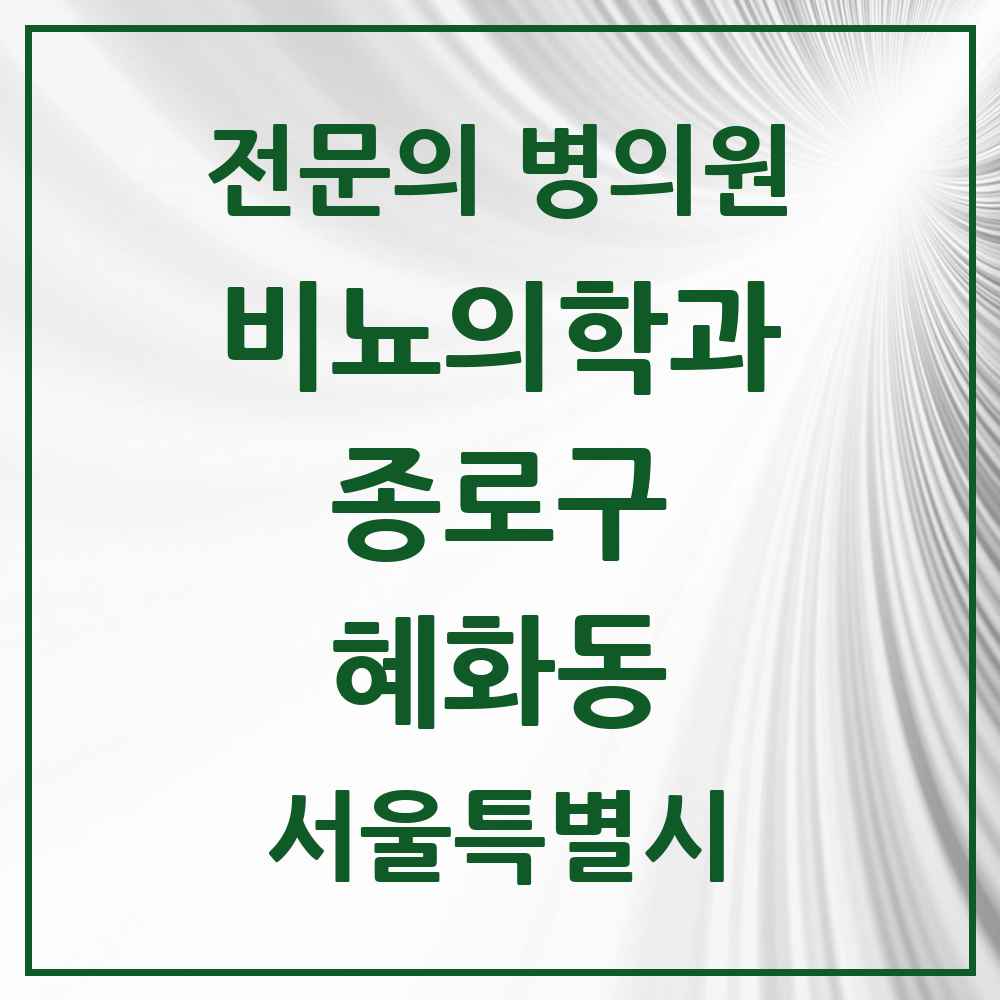 2025 서울특별시 종로구 혜화동 비뇨의학과 비뇨기과 전문의 의원·병원 목록 1곳